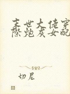 末世大佬穿成星际炮灰女配