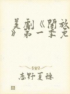 美剧《开放夫妻》第一季免费观看封面