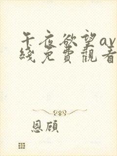 午夜欲望av在线免费观看网站