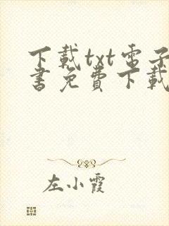 下载txt电子书免费下载全本