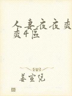 人妻夜夜爽天天爽4区