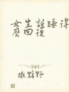 女生说睡得晚怎么回复