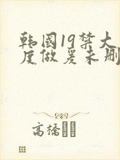 韩国19禁大尺度做爰未删减电影深水