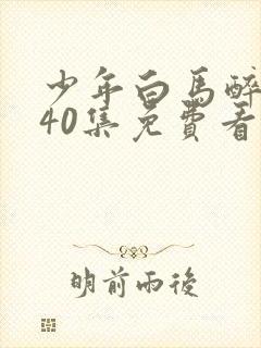 少年白马醉春风40集免费看
