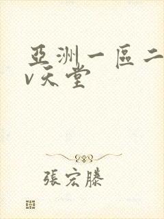 亚洲一区二区av天堂