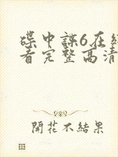 碟中谍6在线观看完整高清免费版封面