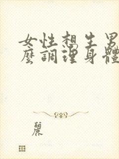 女性想生男孩怎么调理身体