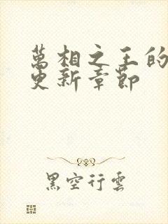 万相之王的最新更新章节