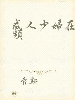 成人少妇在线视频封面