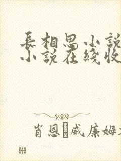 长相思小说有声小说在线收听