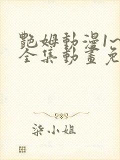 艳姆动漫1~6全集动画免费版