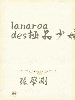 lanaroades极品少妇