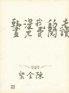 韩漫我的老师漫画免费阅读