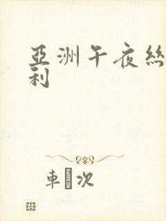 亚洲午夜丝袜福利