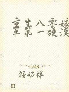 重生八零嫁给全军第一硬汉小说最新封面