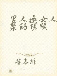 男人操女人出白浆的视频