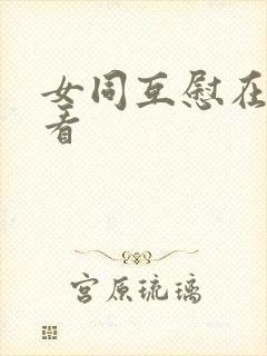 女同互慰在线观看封面