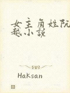 女主角姓阮的穿越小说封面