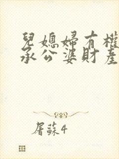 儿媳妇有权利继承公婆财产吗