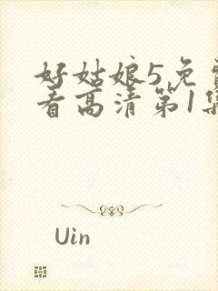 好姑娘5免费观看高清第1集