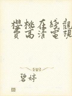 樱桃在线观看免费高清电视剧荣耀封面