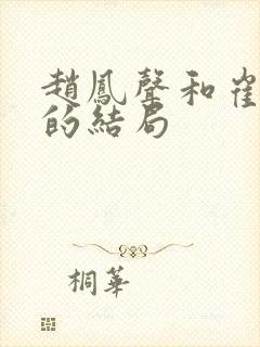 赵凤声和崔亚卿的结局