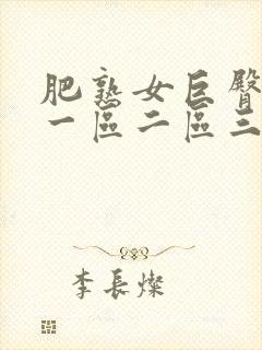 肥熟女巨臀亚洲一区二区三区