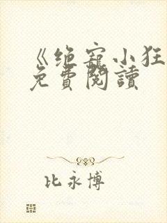 《绝宠小狂妃》免费阅读