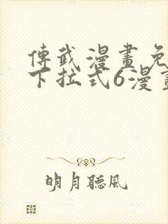 传武漫画免费版下拉式6漫画