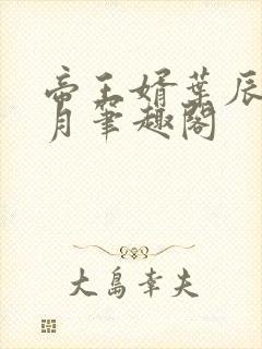 帝王婿叶辰夏倾月笔趣阁