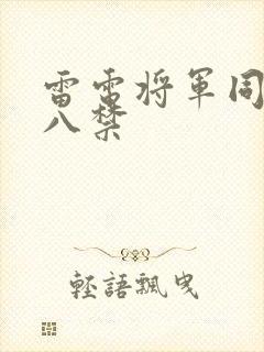 雷电将军同人十八禁