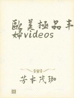 欧美极品丰满熟妇videos