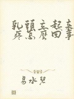 乳头立起来有点疼怎么回事