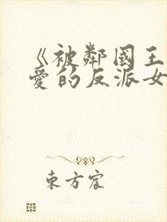 《被邻国王子溺爱的反派女主》封面