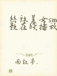 丝袜美女sm调教在线播放封面