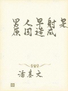 男人早射是什么原因造成封面