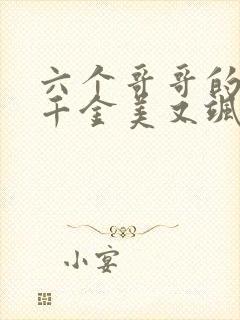 六个哥哥的团宠千金美又飒小说