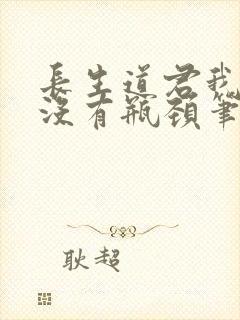 长生道君我修为没有瓶颈笔趣阁