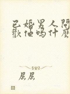 已婚男人问你喜欢他吗什么意思封面