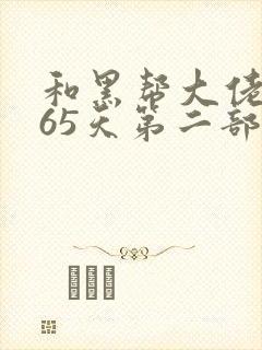 和黑帮大佬的365天第二部