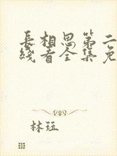 长相思第二季在线看全集免费