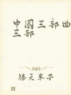 中国三部曲有哪三部