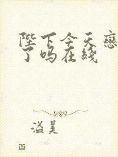 陛下今天恋爱脑了吗在线