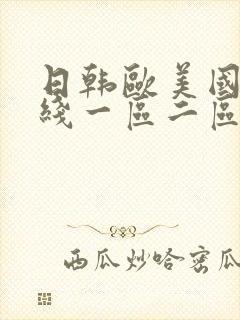 日韩欧美国产在线一区二区三区封面