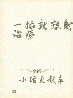 一插就想射怎样治疗封面