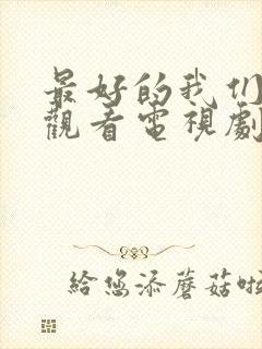 最好的我们免费观看电视剧全集