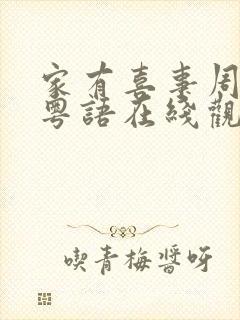 家有喜事周星驰粤语在线观看