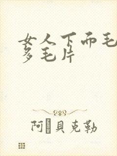 女人下面毛多水多毛片