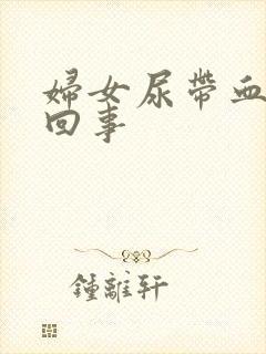 妇女尿带血怎么回事