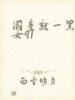 国产就一黑丝美女91封面